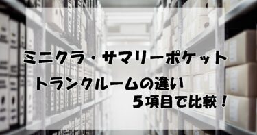 minikura(ミニクラ)・サマリーポケットの違いを５項目で比較！